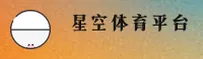 星空app官网