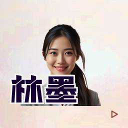 林墨
